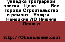 укладка тротуарной плитки › Цена ­ 300 - Все города Строительство и ремонт » Услуги   . Ненецкий АО,Нижняя Пеша с.